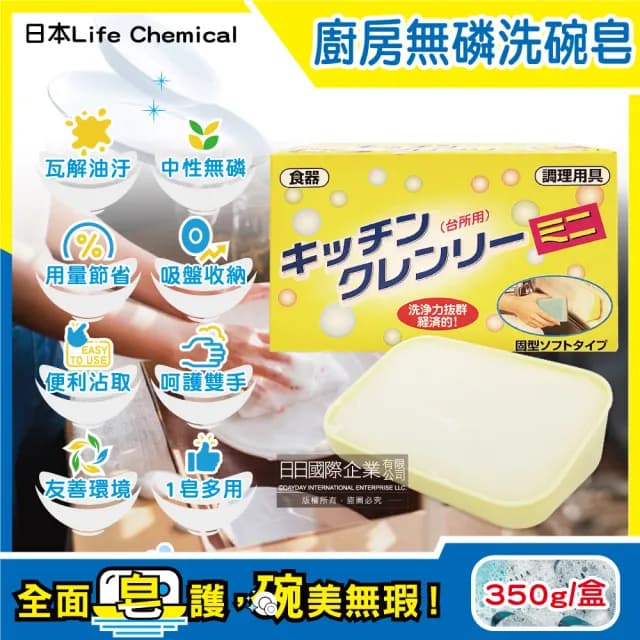 【日本Life Chemical】廚房多用途環保無磷強力去油汙吸盤式洗碗清潔皂350g/盒(附吸盤含底座碗盤餐具鍋具)
