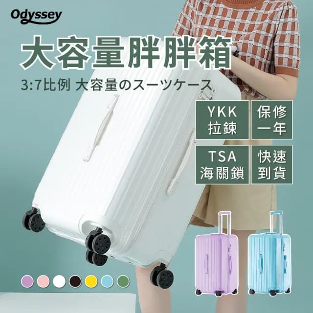 【Odyssey】大容量行李箱 胖胖箱 32吋 託運箱(拉鍊款 37開 SPORT 拉桿箱 行李箱)