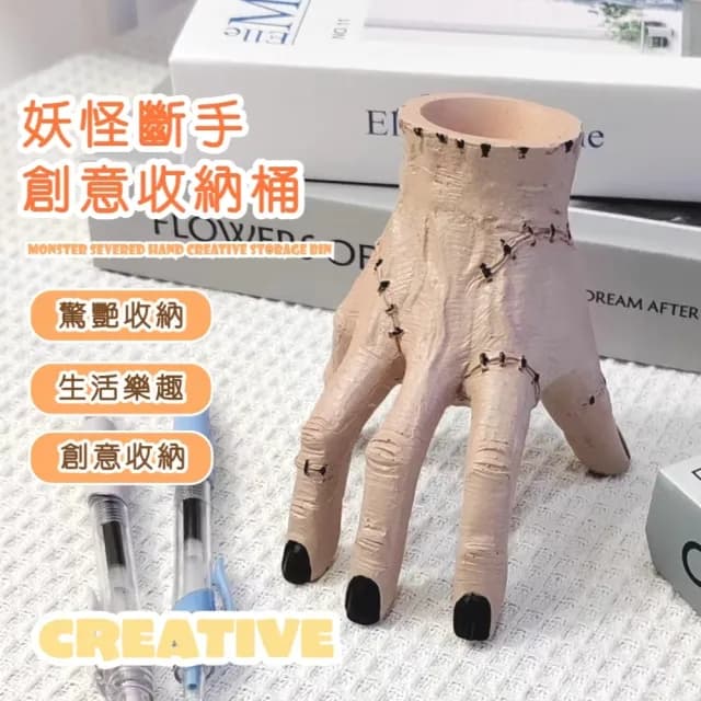【搞怪家】妖怪斷手創意收納桶(筆筒 恐怖 交換禮物 盆栽 刷具桶 辦公室 擺飾 廁所 小物 花盆 置物)
