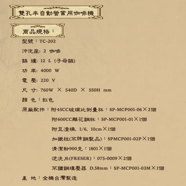 【雙孔半自動營業用咖啡機】雙孔半自動營業用咖啡機 TC-202 紅色(全機台灣製造)