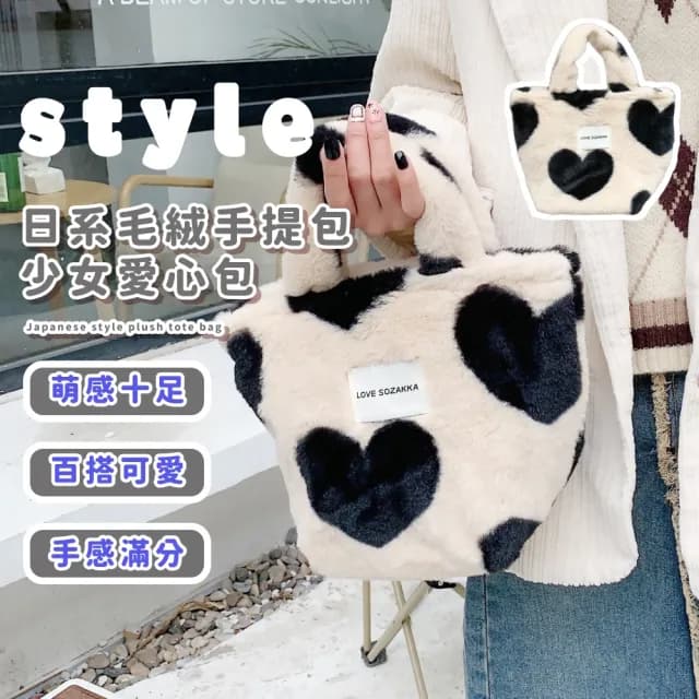 【毛毛包】情人節禮物 日系毛絨手提包少女愛心包(INS風 百搭 學生 購物袋 便當袋 拎包 手提袋