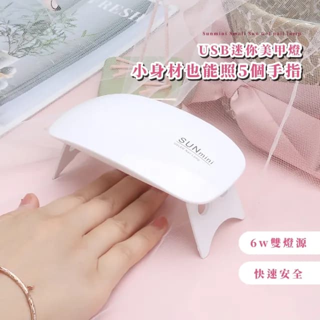 【定時切換】Sunmini小陽凝膠美甲燈(快乾 小型 光療機 美甲儀 固化燈 甲油膠 UV膠固化 生日禮物)
