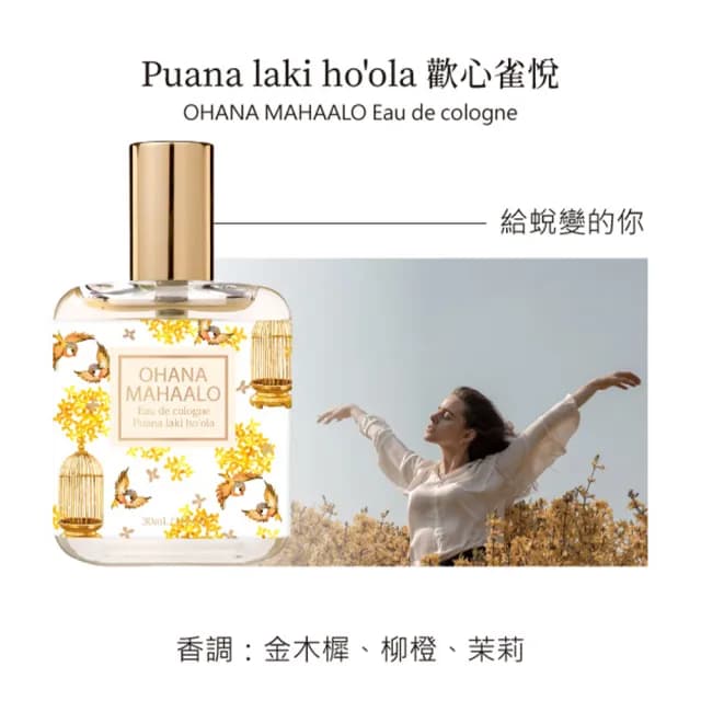 【OHANA MAHAALO】歡心雀悅輕香水30ml(專櫃公司貨)