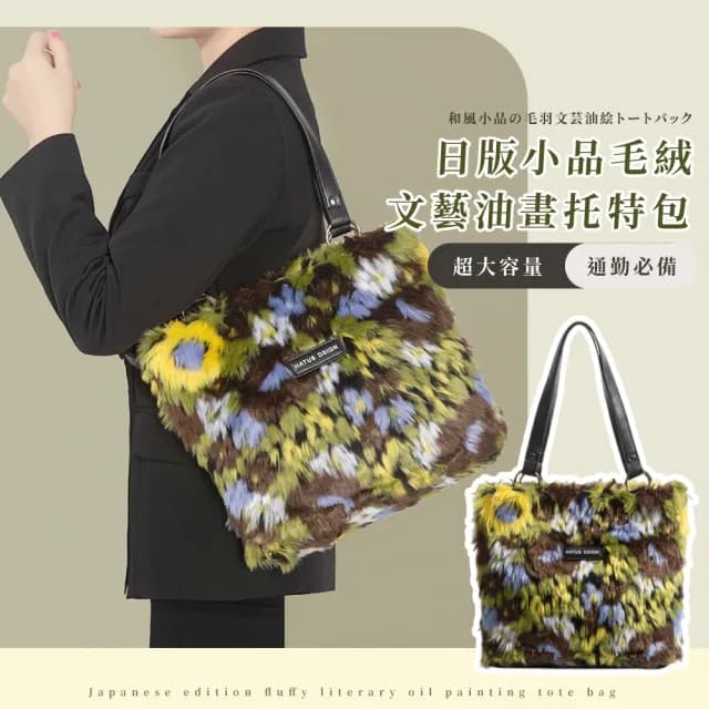 【質感家】情人節禮物 日版小品毛絨文藝油畫托特包(素色穿搭必備 大容量 手提包 肩背包 單肩 側