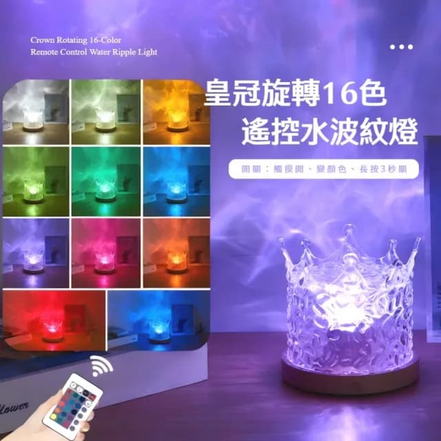 【粼粼】皇冠旋轉16色遙控水波紋燈(夜燈 動態燈 床頭燈 氣氛燈 聖誕禮物 拍攝道具 裝飾燈 告白 氛圍燈)