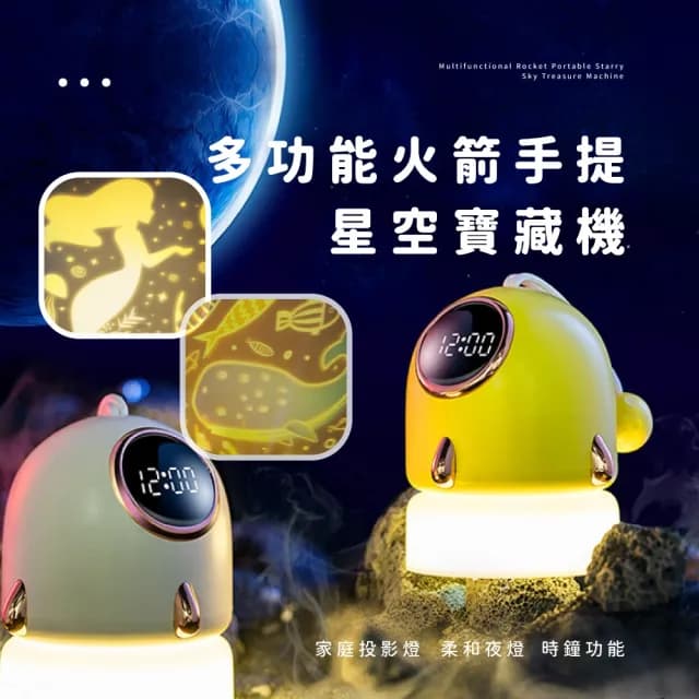 【寶貝收藏】多功能火箭手提星空寶藏機(投影燈 倒數計時器 時鐘 幻燈片 柔光小夜燈 呼吸燈 生日禮物)