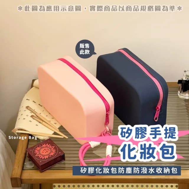 【一包收納】矽膠手提化妝包(大容量 收納包 手提包 洗漱包 隨身包 保養品 化妝品 出遊 便攜)