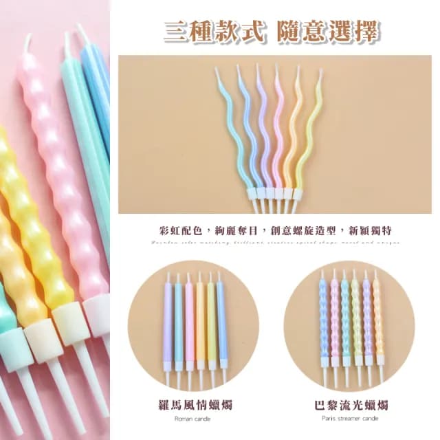 【法式映像】馬卡龍色造型裝飾蠟燭18入(直蠟燭 派對 插件 慶生 生日蠟燭 慶祝 拍照道具 唯美浪漫 求婚)
