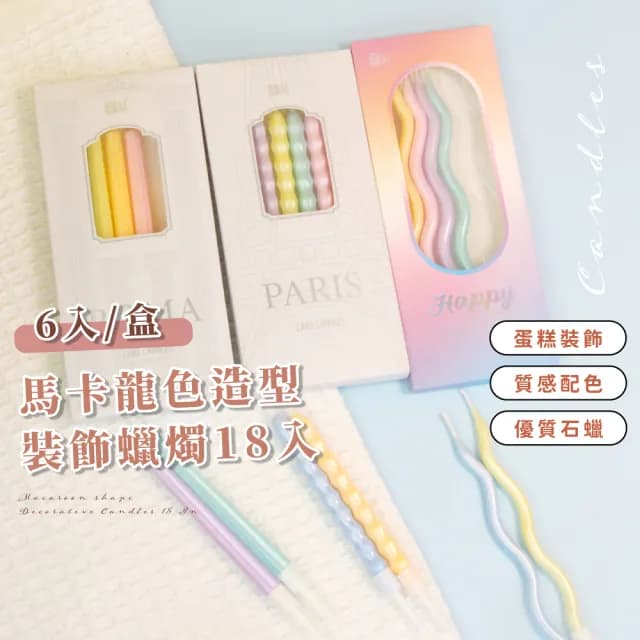 【法式映像】馬卡龍色造型裝飾蠟燭18入(直蠟燭 派對 插件 慶生 生日蠟燭 慶祝 拍照道具 唯美浪漫 求婚)