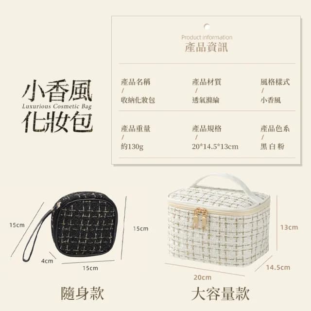【Her】情人節禮物 七夕 大款 手提化妝包 小香風化妝包 金絲編織化妝包 格紋化妝包(多功能化妝袋 旅行盥洗