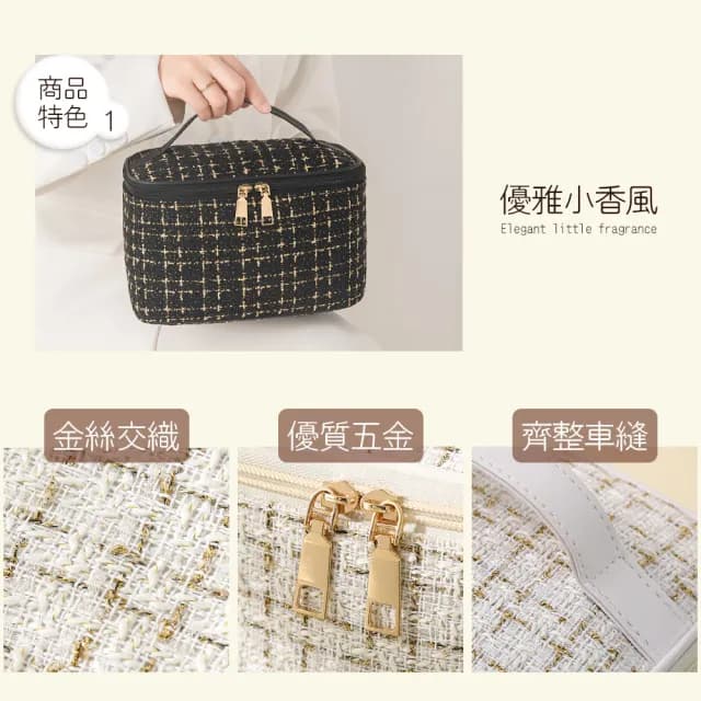 【Her】情人節禮物 七夕 大款 手提化妝包 小香風化妝包 金絲編織化妝包 格紋化妝包(多功能化妝袋 旅行盥洗