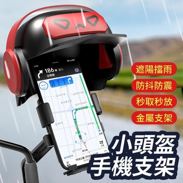 【Homeco】小頭盔合金手機支架 機車自動車防水遮陽罩減震導航架 外送摩托車手機架 交換禮物(車把款)