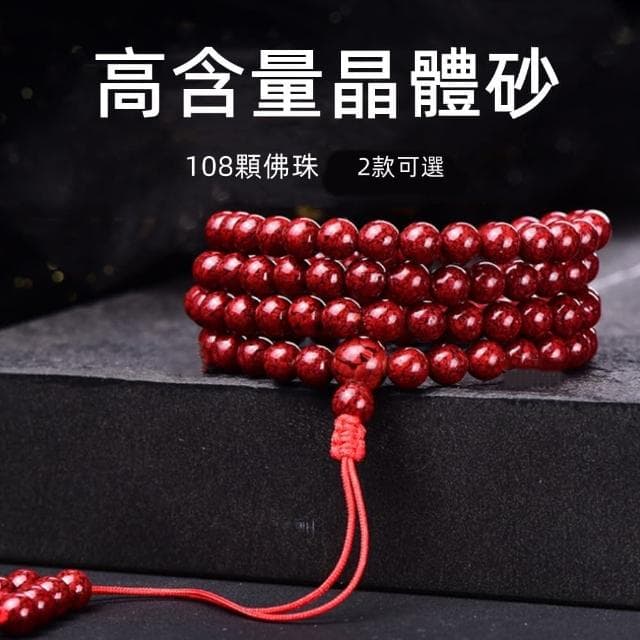 【Penny珮妮】避邪原礦晶體雄黃硃砂108顆佛珠項鍊多圈手鍊6mm(2款可選/交換禮物/父親節/母親節/尾牙/新年)