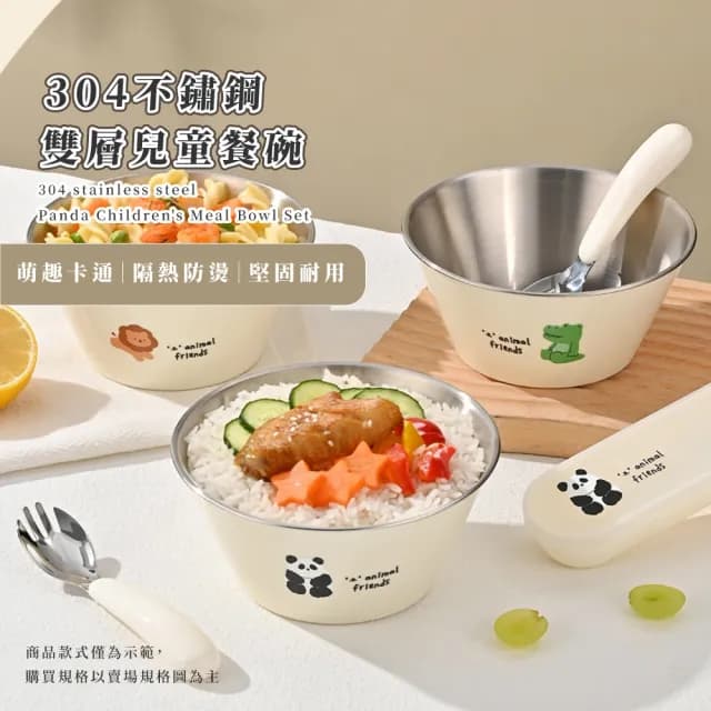 【寶寶練習】304不鏽鋼熊貓兒童餐碗套組(輔食碗 練習碗  耐熱 學習餐具 寶寶 兒童 幼兒)