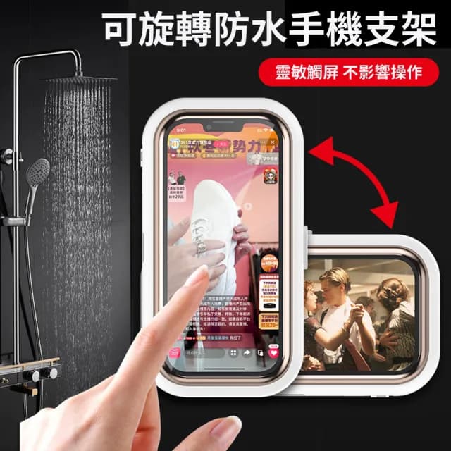 【Homeco】360°旋轉防水手機盒 適用7吋以下 交換禮物(手機支架浴室 免打孔)