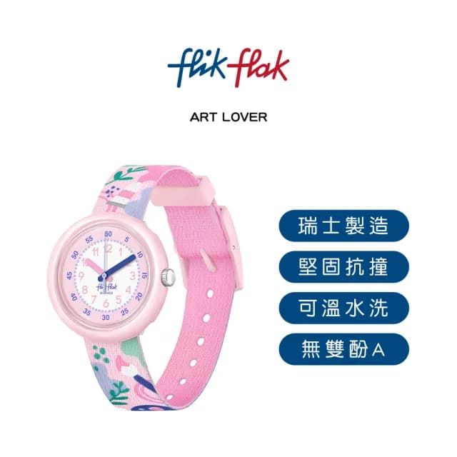 【Flik Flak】兒童手錶 ART LOVER /兒童禮物/安全防水/瑞士製造 FPNP142(31.85mm)