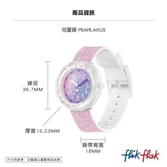 【Flik Flak】兒童手錶 PEARLAXUS /3-10歲/安全防水/瑞士製造 FCSP107(36.7mm)