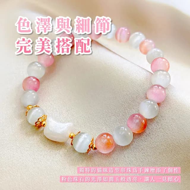【韓系小物】小白貓亮澤粉嫩貓眼石手鍊(可愛貓咪 上班族療育 粉紅 水晶手鍊 手串 手鐲 生日禮物)