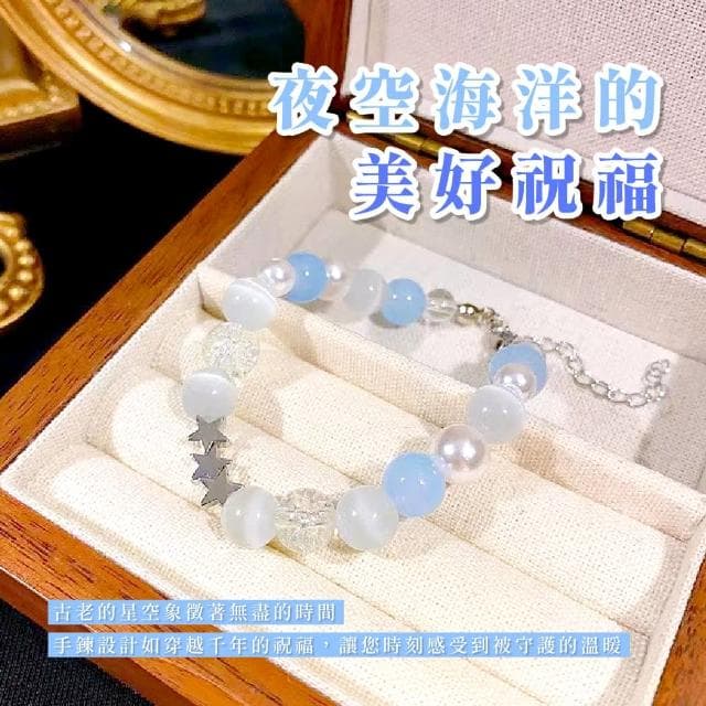 【閃戀】貓眼石星之海串珠手鍊(水晶手鍊 手串 手鐲 禮物 手珠 藍色 女生 生日禮物)
