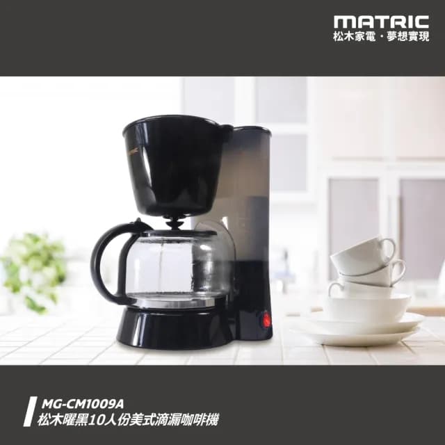 【MATRIC 松木】10人份美式滴漏咖啡機MG-CM1009A(曜黑)