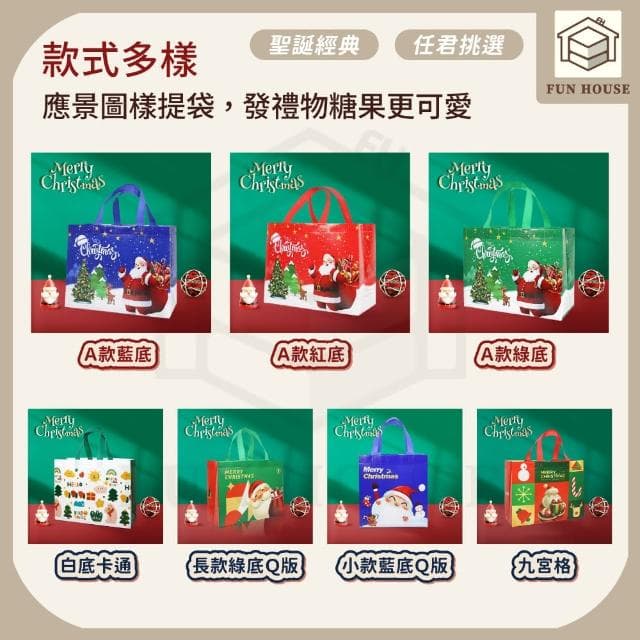 【FUN HOUSE】聖誕禮物提袋(聖誕手提袋 禮物袋 聖誕禮物袋 手提袋 禮品袋包 不織布 購物袋)