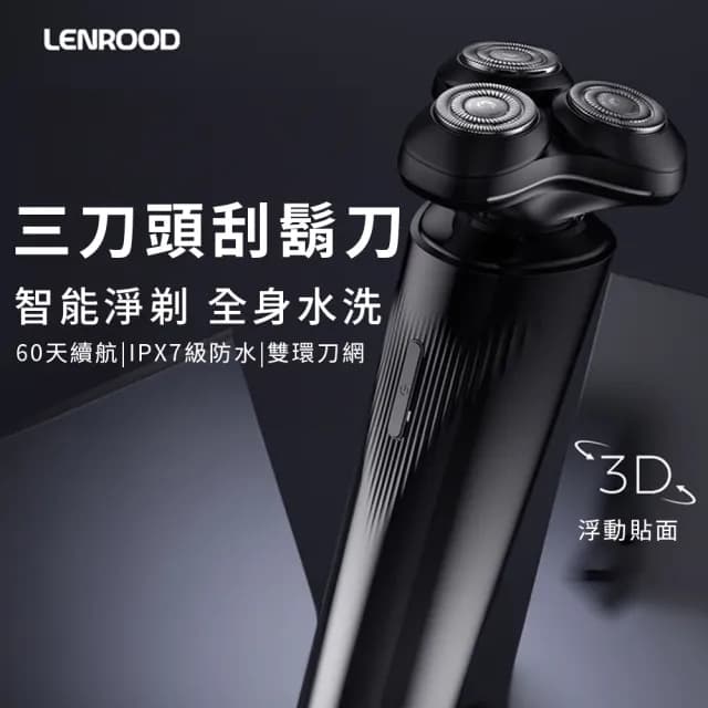 LENROOD 鄰鹿 LENROOD-TS231 三刀頭 刮鬍刀 男士 獨立浮動貼面 雙環刀網 低分貝