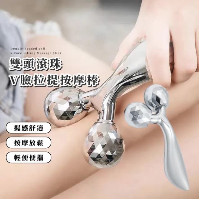 【滿足】雙頭滾珠V臉拉提按摩棒(臉部 頸部 導入棒 美容工具 按摩穴位棒 撥筋 滾輪 舒壓 保養 下顎 禮物)