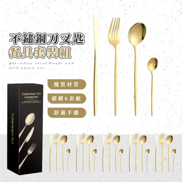 【北歐餐廚】不鏽鋼刀叉匙餐具套裝組(金色六套-24支裝  餐叉子 湯匙 牛排刀 西餐 禮盒 入厝禮物)
