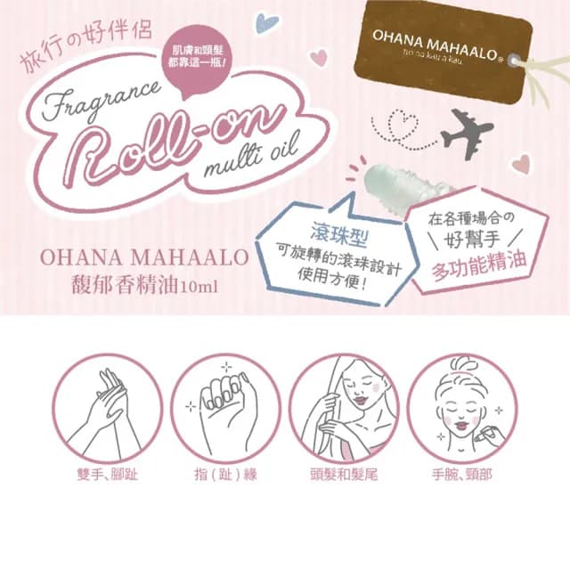 【OHANA MAHAALO】馥郁香精油10ml-六款任選(專櫃公司貨)