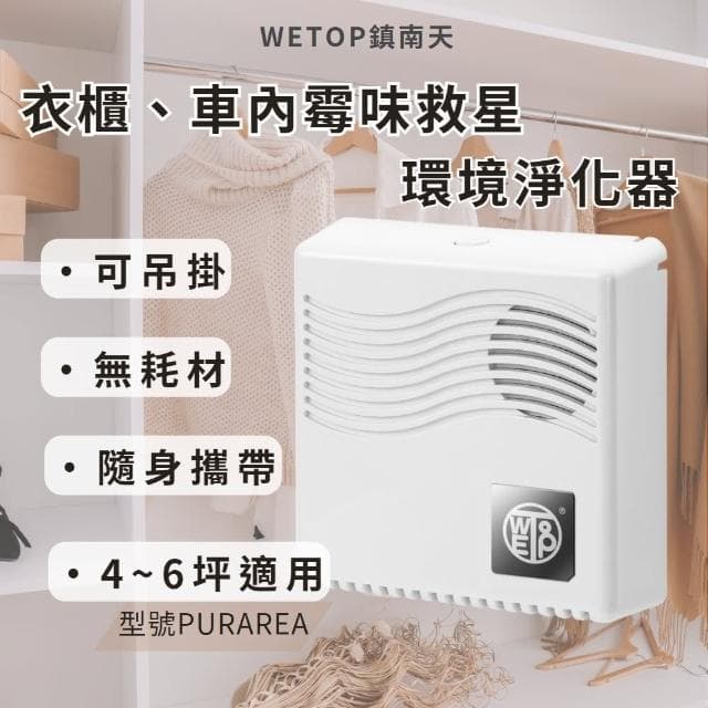 【WETOP淨霸】Purarea 空氣淨化器(冰箱冷藏室可用)