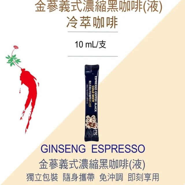 【金蔘】人蔘濃縮黑咖啡液隨身包(10ml*50包)