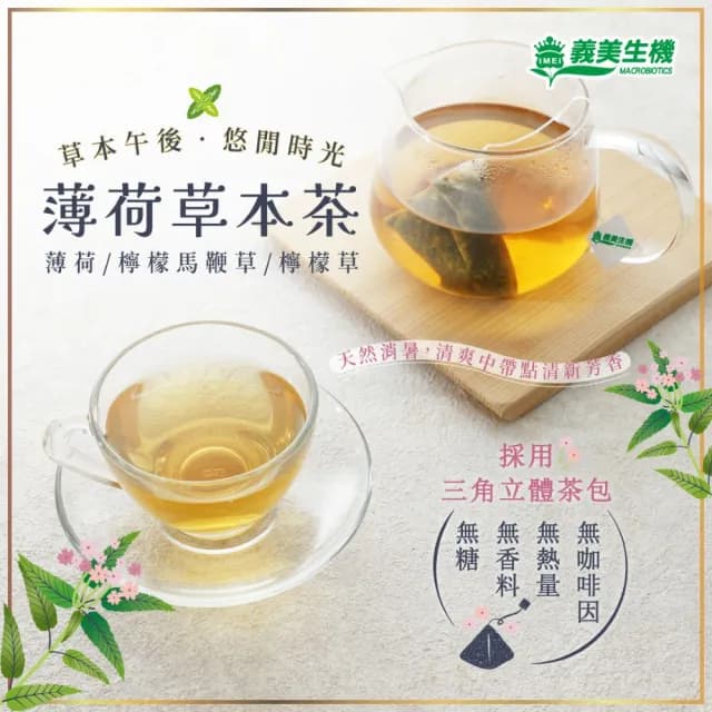【義美生機】薄荷草本茶2gx10入(三角立體茶包)