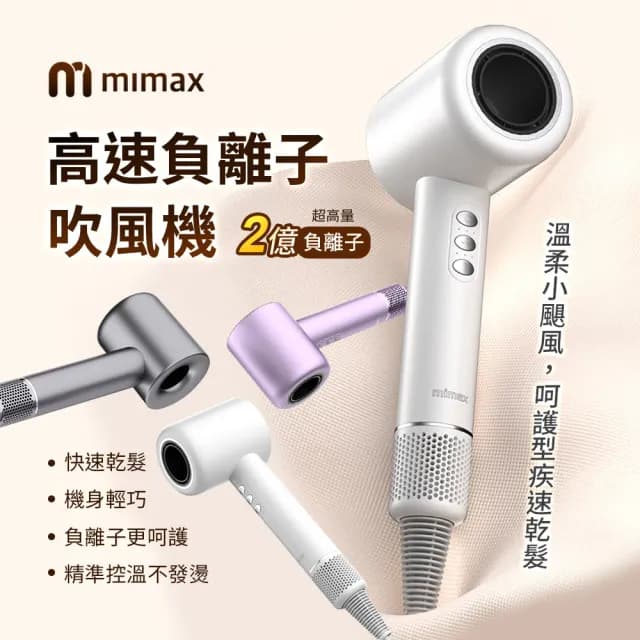 【米覓 mimax】高速負離子吹風機 吹風機 負離子 控溫(XD-S501CFJ01)