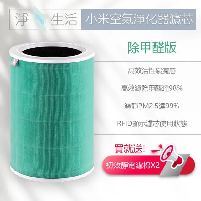 【淨生活】小米空氣清淨機 1代/2代/2S/Pro/3代 除甲醛版 濾芯(副廠 濾網 濾心 小米空氣淨化器)