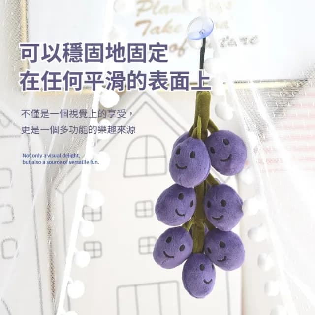 【一串串】仿真毛絨葡萄串(禮物 擺飾  療癒小物 配件 交換禮物 飾品 舒壓 吊飾 毛孩玩具)