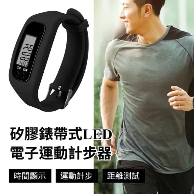 【科技好物】矽膠錶帶式LED電子運動計步器(簡易操作 長輩可用 運動手環 計步器 運動手錶)