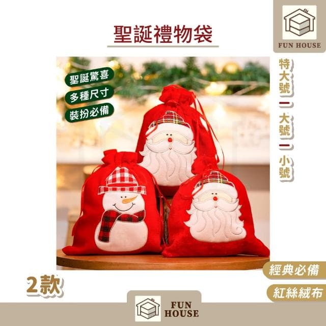 【FUN HOUSE】聖誕禮物袋-小號(聖誕節禮物袋 聖誕節裝飾用品 聖誕背包 抽繩束口禮物袋 禮品袋包 交換禮物)