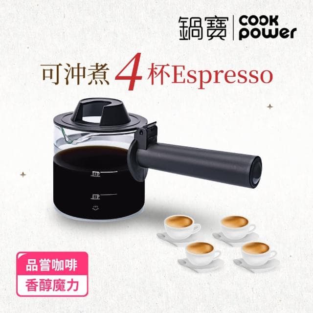 【CookPower 鍋寶】義式濃縮咖啡機(CF-855)
