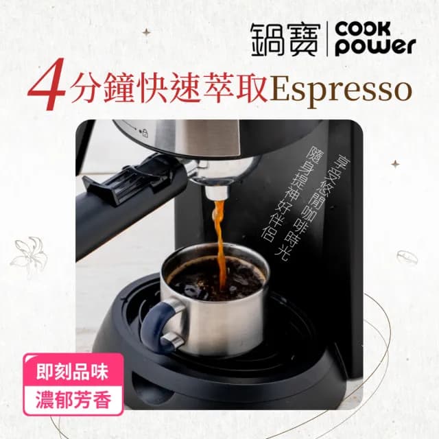 【CookPower 鍋寶】義式濃縮咖啡機(CF-855)
