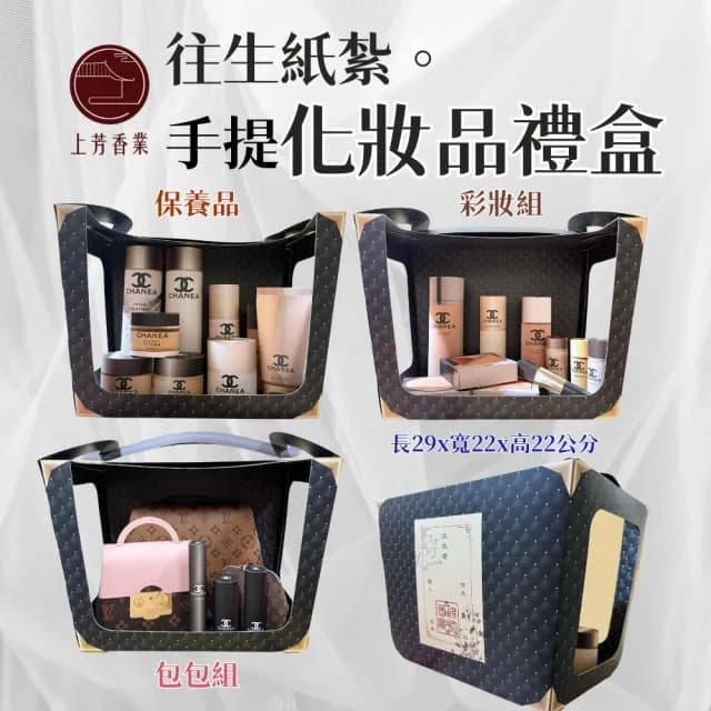【上芳香業】紙紮 化妝品 保養品 紙紮包包 女用紙紮(滿七 百日 對年 往生用品 棺內)