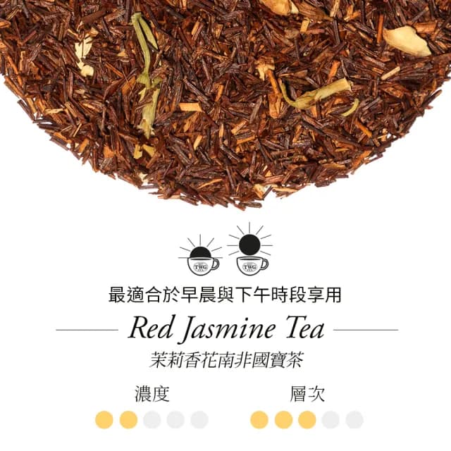 【TWG Tea】手工純棉茶包 茉莉香花南非國寶茶 15包/盒(Red Jasmine Tea;南非國寶茶)