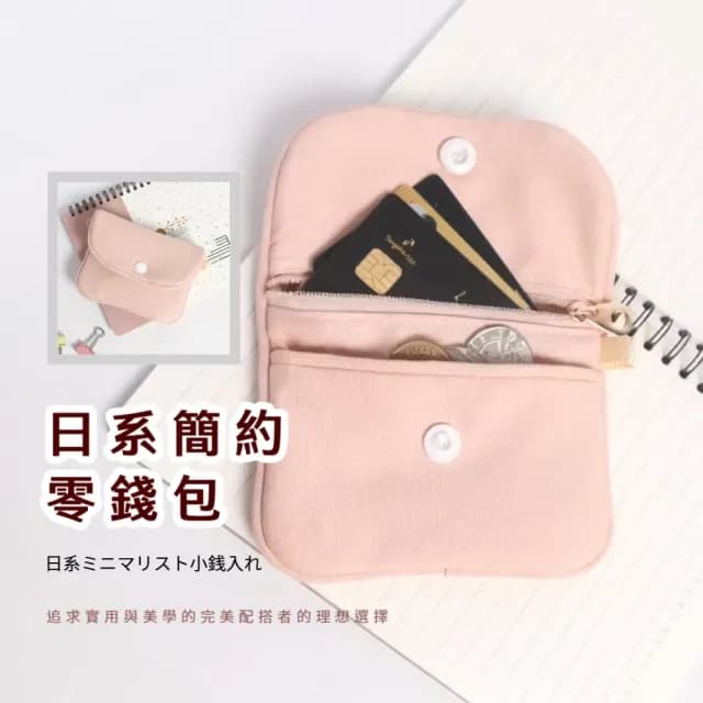 【隨身攜帶】情人節禮物 日系簡約零錢包(隨身 小包包 化妝包 充電線 3C 線材整理 耳機收納盒 電源線收納袋)
