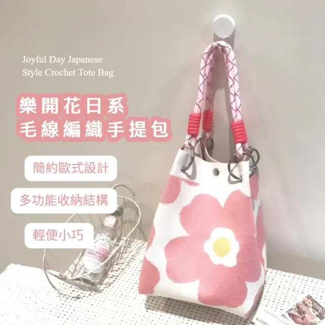 【穿搭單品】樂開花日系毛線編織手提包(大容量 單肩包 托特包 手拎包 水桶包 生日禮物 粉紅)