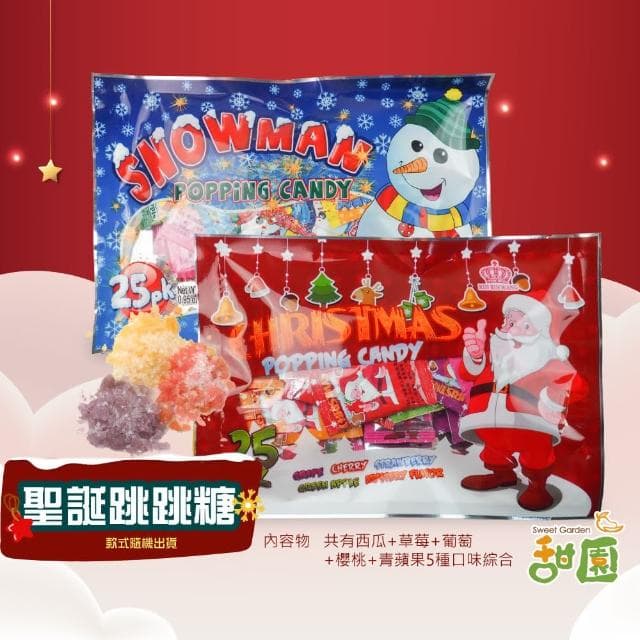 【甜園】聖誕跳跳糖 買一送一共2包(聖誕節糖果 聖誕糖果 交換禮物 派對禮物 教會活動 幼兒園糖果)