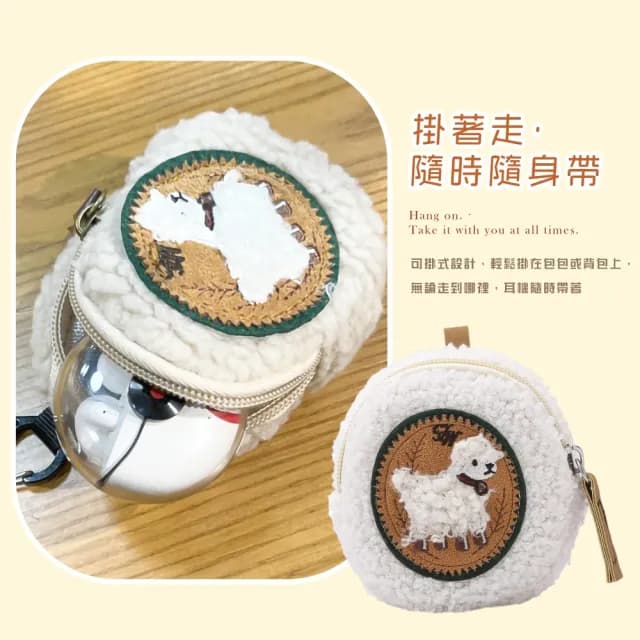 【小物收納】父親節禮物 毛絨絨小羊可掛式耳機包(零錢包 保護殼 耳機套 迷你收納包 耳機保護袋 Airpods  雜