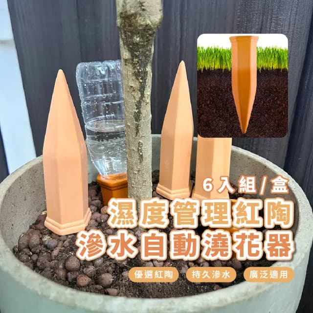 【外出無憂】濕度管理紅陶滲水自動澆花器-6支入(滴水器 澆水器 多肉 園藝 植物盆栽 灑水 懶人澆水工具)