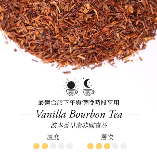 【TWG Tea】手工純棉茶包 波本香草南非國寶茶 15包/盒(Vanilla Bourbon Tea;南非國寶茶)