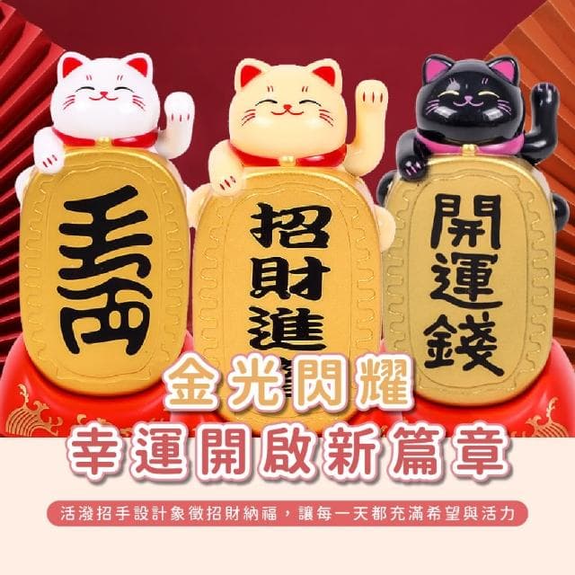 【招運】太陽能擺手招財貓(開運 桌面擺飾 公仔 風水 開幕 玄關 辦公室 禮物 防滑 貴人 免插電 布置 櫃台)
