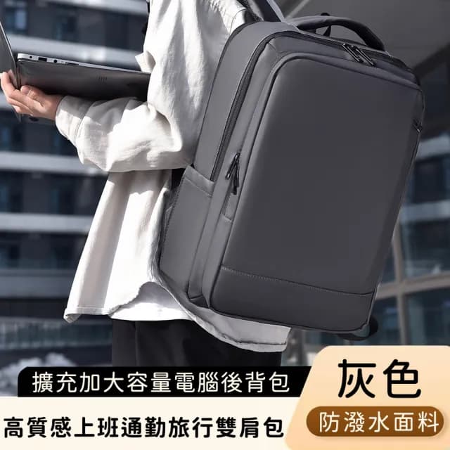 【好背客howback】父親節禮物 高質感防潑水上班通勤旅行雙肩包/擴充加大容量電腦後背包(防水包 15吋)