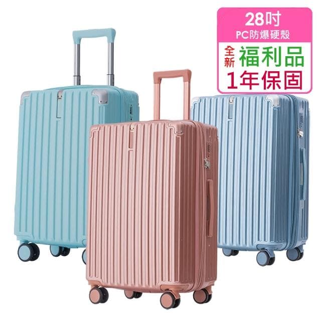 全新福利品  28吋  質感髮絲紋PC加大防爆拉鍊硬殼箱/行李箱(4色任選)
